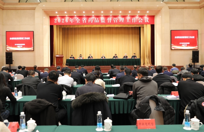 圖為遼寧省2026年藥品監(jiān)督管理工作會議在沈陽召開。（葉陽歡攝）