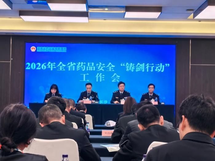 圖為湖南省藥品安全“鑄劍行動”工作會現(xiàn)場。