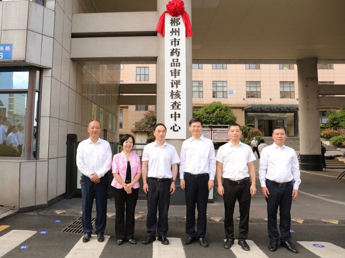 郴州市藥品審評核查中心掛牌