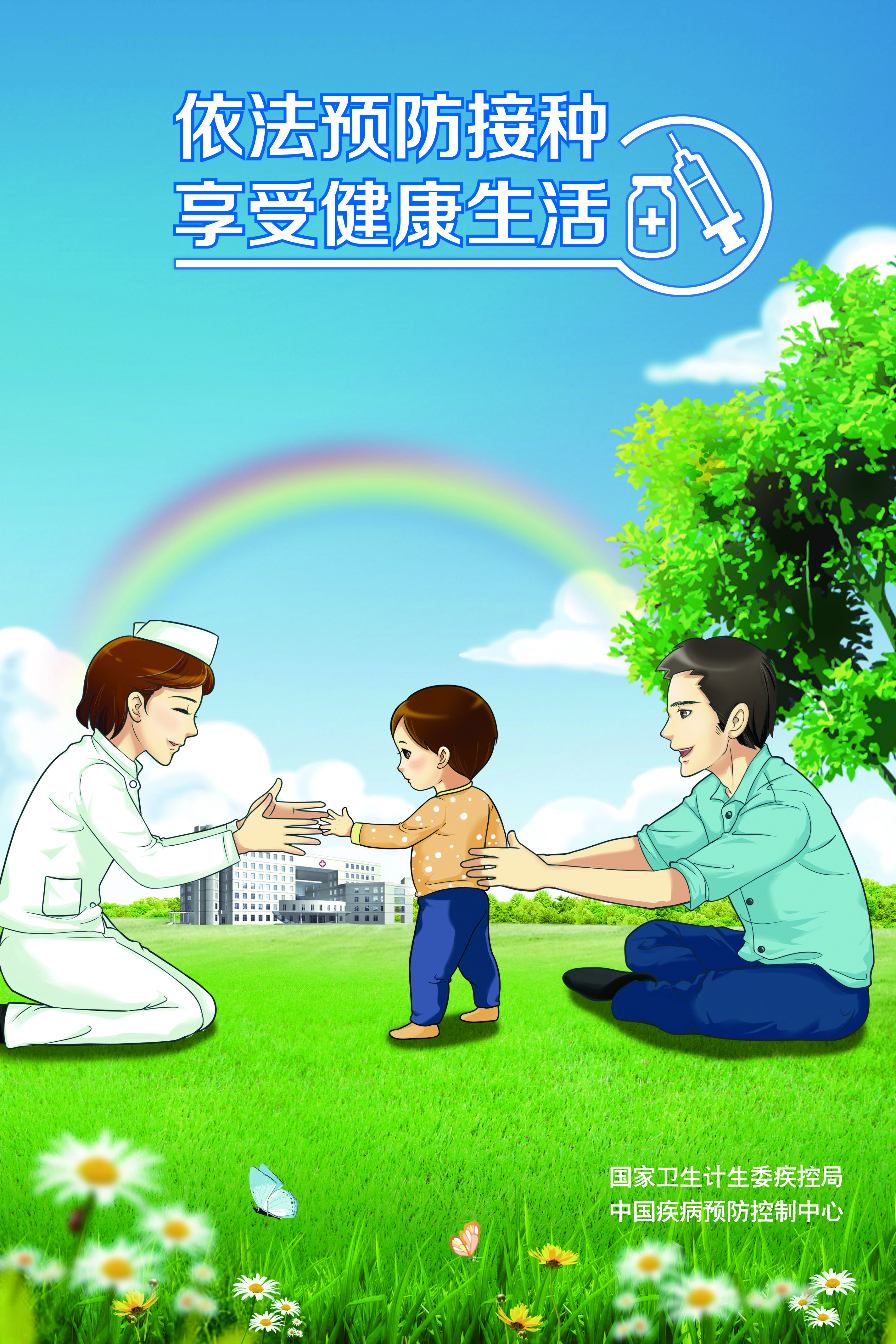 信任預(yù)防接種 享受健康生活 海報-1CMYK.jpg